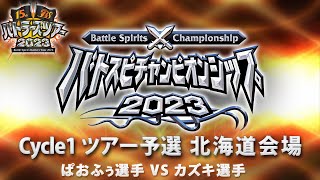 バトスピチャンピオンシップ2023 cycle1 ツアー予選北海道会場