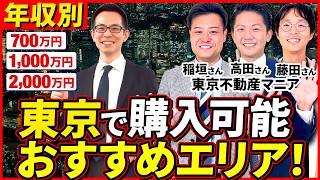 【住宅ローン】年収別！東京で購入可能な不動産エリアを東京不動産マニアさんに聞いてみた！