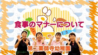 【第二薬師寺幼稚園】正しい食事のマナーを身につけよう！（食育）