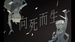 【2023原神生日會】單曲完整版《向死而生》，要嘛到彼岸要嘛就腐爛。【繁中】