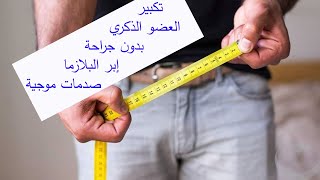 تكبير العضو الذكري بدون جراحة/بدون مضاعفات/ الدكتور محسن بالابان