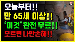 오늘부터 '이것' 완전 무료 됩니다. 65세 이상 혜택! 꼭보세요~! 추가혜택 70가지 정리