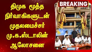 🛑 திமுக மூத்த நிர்வாகிகளுடன் முதலமைச்சர் மு.க.ஸ்டாலின் ஆலோசனை | DMK | MKSTALIN | MEETING |