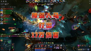 【DOTA2】神装人马打出17万伤害，这局双方激战71分钟！