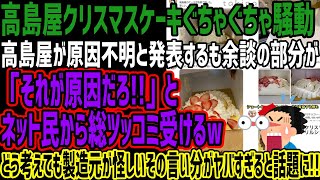 【高島屋】クリスマスケーキぐちゃぐちゃ騒動で高島屋が原因不明と発表するも余談の部分が「それが原因だろ!!」とネット民から総ツッコミ受けるwどう考えても製造元が怪しいその言い分がヤバすぎると話題に!!