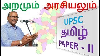 UPSC Tamil Paper - II Aramum Arasiyalum ( அறமும் அரசியலும் )