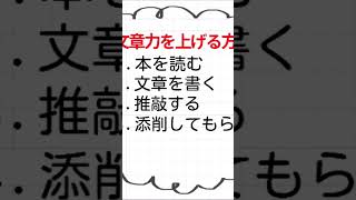 文章力を上げる4つの方法！ 読書 書く 推敲 添削 #shorts #short #文章力 #推敲  #文章 #添削 #文章添削