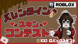 【参加型】100ロバギフト🎁バレンタインスキンコンテスト!【#ロブロックス 】 #roblox #ゲーム #shorts #ロバックス