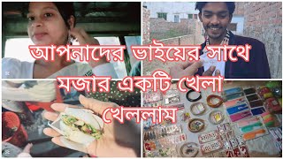 আপনাদের ভাইয়ের সাথে মজার একটি খেলা খেললাম @RatriLifestyle-05#Narayanganj#minivlog