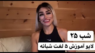 لایو آموزش ۵ لغت انگلیسی شبانه ـ شب ۲۵