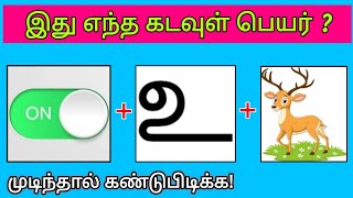 Guess the God Name Quiz ? | இது எந்த கடவுள் பெயர் | Brain games tamil | Riddles by Today Topic Tamil
