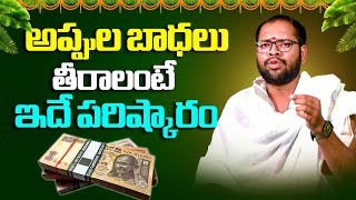 ఇలా చేస్తే అప్పుల బాధ తొలగిపోతుంది..! | Appulu Teeralante Em Cheyali | Disha Gayathri