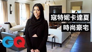 卡達夏家族不會讓你失望！寇特妮Kourtney Kardashian的時尚豪宅｜明星私宅大公開