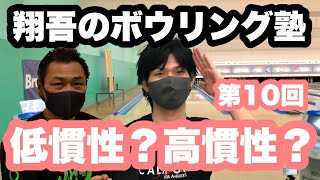 【低慣性・高慣性って何？】その特性とコンディションによるボール選択は？翔吾のボウリング塾第10回