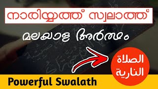 നാരിയ്യത്ത് സ്വലാത്ത് മലയാള അർത്ഥം ||  nariyath swalath meaning || الصلاة النارية ||