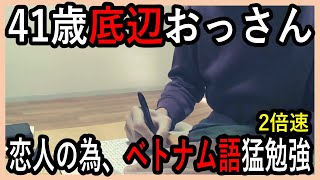 【2倍速】国際結婚＆ベトナム移住の為、ベトナム語を学習中！【学習動画】【2024.12.29】