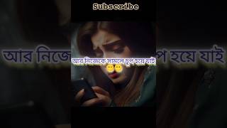 #নিজেকে সামলে চুপ করে যায়💔😔🖤#sadshayari#sadsong#subscribe#love