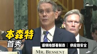 本森特首秀国会质询｜谨慎地部署制裁｜资金导向“生产性投资”｜供应链安全｜25:15开始本森特陈述