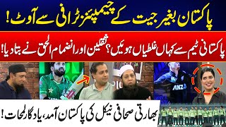 Pakistan Crashes Out of Champions Trophy 2025 Without a Single Win -Inzamam ul Haq \u0026 Saqlain Mushtaq