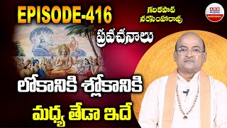 Garikapati Narasimha Rao : లోకానికి శ్లోకానికి  మధ్య తేడా ఇదే | Episode 416 | ABN Devotional