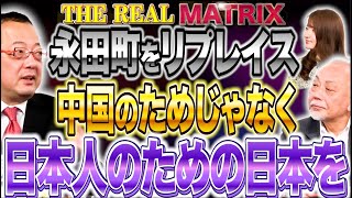 【幼稚な国家戦略】中国人にとって“楽しい日本”…国がリプレイスされる前に、永田町をリプレイス！／山岡×佐波×加賀【リアルマトリックス】