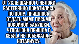 от услышанного яблоки растерянно покатились по полу. пришлось отдать маме письмо покойной бабушки...