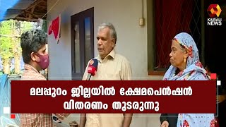 ബാങ്ക് പ്രതിനിധികൾ വീടുകളിലെത്തിയാണ് തുക കൈമാറുന്നത് | Kairali News