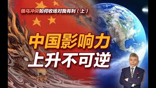 司马南 | 俄乌冲突如何收场对我有利（上）中国影响力上升不可逆