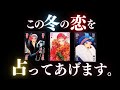 ➳❤︎ 恋愛タロット :: あなたの恋を大予言❣️今冬あなたのとなりにいるのは誰？❄️季節先取り⛸️タロット占い⛄️💫 #立冬 スペシャル (2024/11/8）