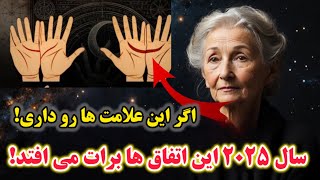 اگر هلال ماه و حرف M را در کف دست خود داشته باشید، 8 اتفاق در سال 2025 برای شما رخ خواهد داد!