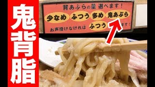 【超ド級】鬼背脂ラーメンを悶絶食い！！！