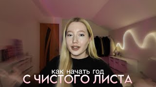 КАК НАЧАТЬ ГОД С ЧИСТОГО ЛИСТА // БРОСАЕМ ВРЕДНЫЕ ПРИВЫЧКИ