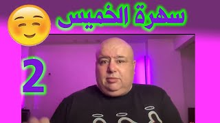 لايف سهرة الخميس ٢