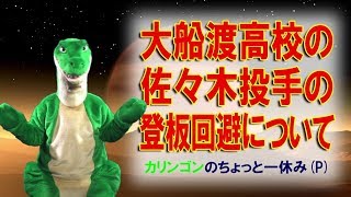 （P）大船渡高校の佐々木投手の登板回避について