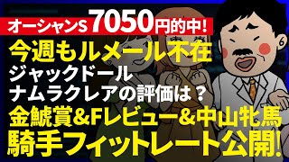 ✍｜予習編｜金鯱賞＆フィリーズレビュー＆中山牝馬S｜阪急杯万馬券的中に続き、オーシャンSも◎ナランフレグで3連複的中！今週は、助手のEvalが解析攻略馬券で教授不在の穴を埋める『ルメールオッズの裏』