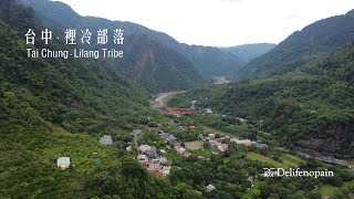 裡冷部落｜谷關｜台中比賽｜行山 (航拍視覺) Lileng Tribe｜Guguan｜Taichung Competition｜Hiking in Taiwan (Drone View)