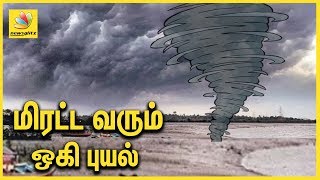 தமிழகத்தை மிரட்டும் ஒகி புயல் ? Cyclone OCHKI disaster at Kanyakumari | Latest News