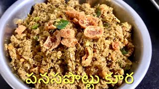 కోనసీమ స్పెషల్‌ పనసపొట్టు కూర | Jackfruit Husk Curry | Ratna Anupindi