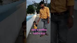 କୋଟିଏ ମୋତିରେ ଗୋଟିଏ ହୀରା #cute #shorts #youtubeshorts #viral #cutebaby #reels