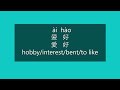 How to Say HOBBY in Chinese | Learn Chinese HSK 1 Vocabulary