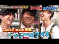 ちょいみせメイキング【東大あるあるで鶴崎が・・・！？】『newsの全力メイキング』