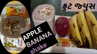 how to make apple Banana Shake||માત્ર ૫ મિનિટ મા બનાવો હેલ્દી અને નવીજ રીતે સફરજન અને કેળા નુ જ્યુસ|