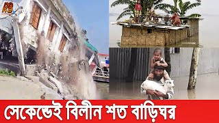 সর্বনাশ! বন্যায় বিলীন বরিশালের হাজারো বাড়ীঘর ও সুইস গেইট। পুরোপুরি তলিয়ে গেল ৩০ জেলা।Flood News 2020