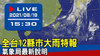 【現場直擊】全台12縣市大雨特報 氣象局最新說明  20210819