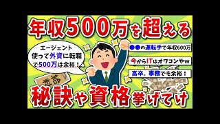 【2ch有益スレ】年収500万円の壁を超える為の秘訣や資格挙げてけｗｗｗ【2chお金スレ】※ゆっくり解説