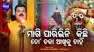 Magiparilini Kichhi To Chaka Akhiku Chahin - Odia Jagannath Bhajan | Krushna Chandra |Sidharth Music