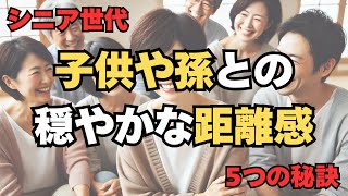 穏やかな老後生活・子供や孫との適度な距離感：無理なく助け合い自分の人生を楽しむ【60代70代80代】