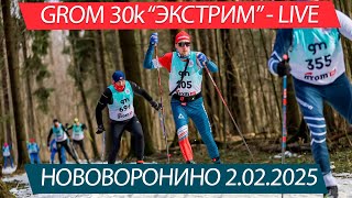 GROM 30k Экстрим Нововоронино 2.02.2025 - LIVE