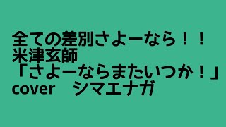 【米津玄師カバー】NHK連続テレビ小説『虎に翼』OP「さよーならまたいつか！」cover シマエナガ　#狛犬ユニオン