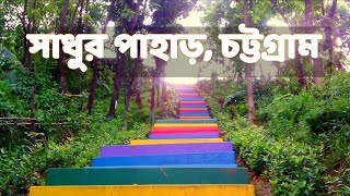 হাটহাজারীর ঐতিহাসিক সাধু পাহাড়  Beautiful View of Sadhur Pahar, Chittagong